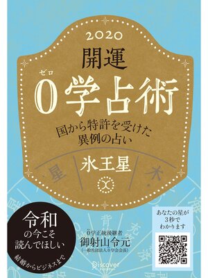 cover image of 開運 0学占術 2020: 氷王星